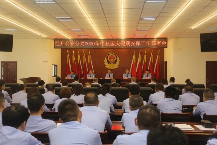 渭南市公安局经开分局召开中秋国庆安保动员部署会议