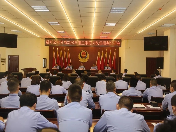 渭南市公安局经开分局党委高质量召开三季度大队伍研判分析会