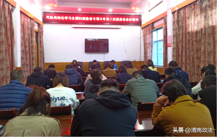 10月9日上午，潼关县司法局在局三楼会议室召开扫黑除恶专项斗争专题会议。
