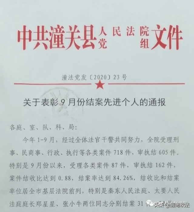 潼关法院：通报表彰9月结案先进个人