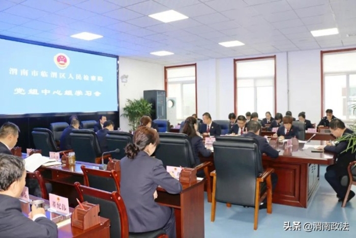 10月12日上午，临渭区人民检察院召开党组理论中心组学习（扩大）会。