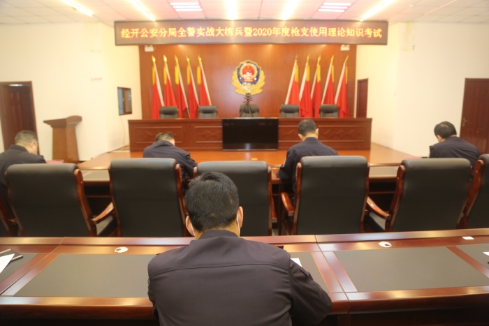 【实战大练兵】渭南市公安局经开分局举办全警实战大练兵暨2020年度枪支使用理论知识考试