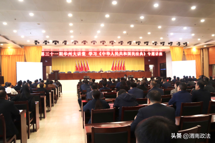 10月13日上午，第三十一期华州大讲堂“学习《中华人民共和国民法典》”专题讲座在华州区政务中心负一楼报告大厅召开。