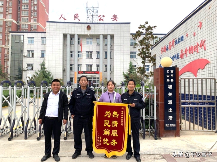 10月12日下午，富平县公安局城关派出所民警快速为群众找回丢失手机获赠锦旗。