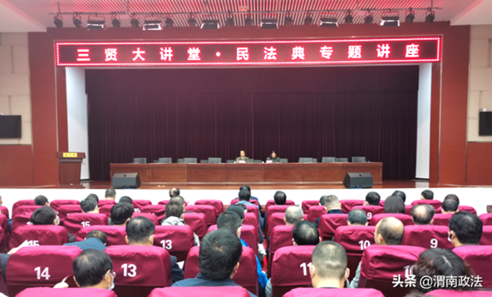 10月15日，临渭区三贤大讲堂《民法典》专题讲座在区行政中心会议中心二楼会议室开讲。