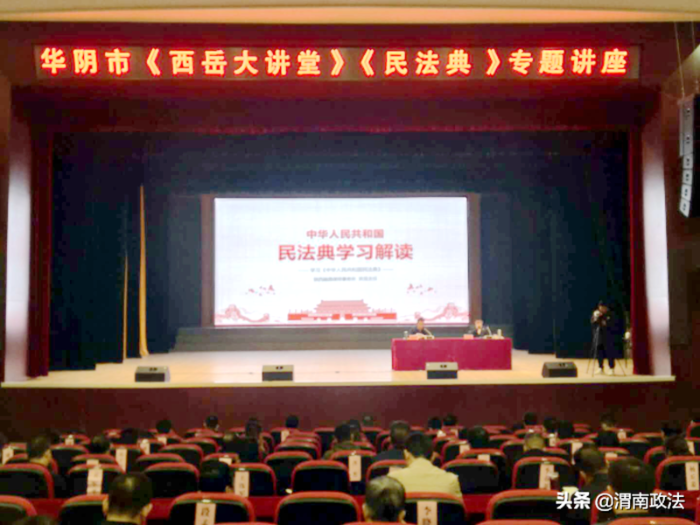 10月16日，华阴市委组织部、市委党校、市司法联合举办了《西岳大讲堂》民法典专题讲座。