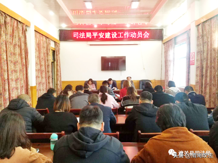10月19日，潼关县司法局召开了平安建设工作动员会，全体领导干部参加了会议。