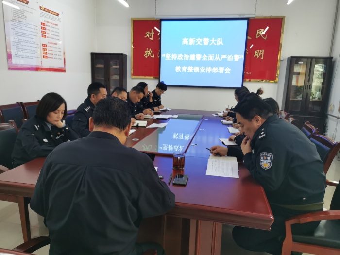 高新交警大队召开“坚持政治建警全面从严治警”教育整顿安排部署会