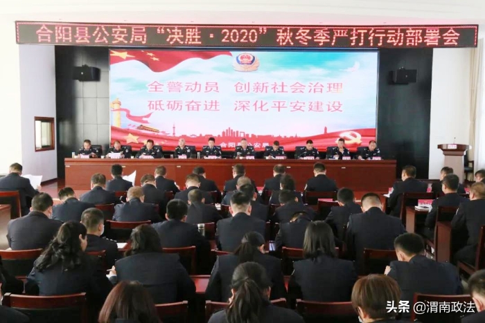 合阳公安召开“决胜•2020”秋冬季严打行动动员部署会（组图）