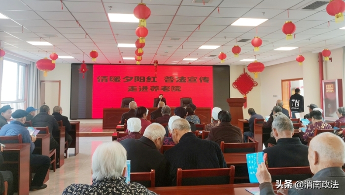 10月21日，白水县司法局在养老院开展了以“情暖夕阳红 普法宣传走进养老院”为主题的普法宣传活动。