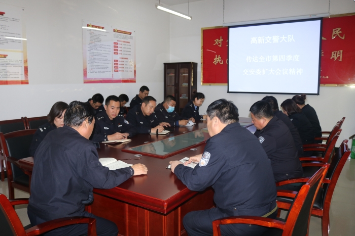 高新交警大队召开会议传达全市第四季度交安委扩大会会议精神