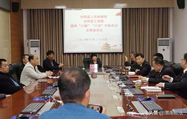 10月26日，合阳县人民检察院联合县工商联举行“服务‘六稳’‘六保’护航民企发展”检察开放日活动。