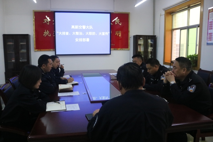 高新交警大队召开“大排查、大整治、大联防、大宣传”安排部署会