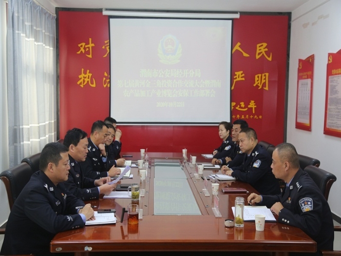 渭南市公安局经开分局圆满完成第七届黄河金三角投资合作交流大会暨渭南农产品加工产业博览会安保工作任务