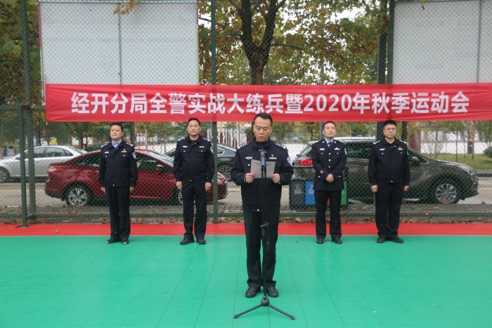 渭南市公安局经开分局成功举办全警实战大练兵暨2020年秋季运动会