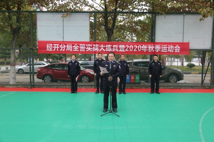 渭南市公安局经开分局成功举办全警实战大练兵暨2020年秋季运动会