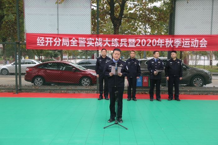 渭南市公安局经开分局成功举办全警实战大练兵暨2020年秋季运动会