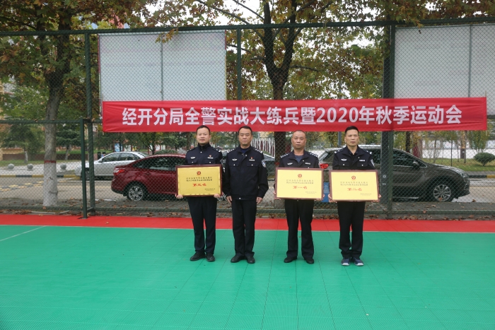 渭南市公安局经开分局成功举办全警实战大练兵暨2020年秋季运动会