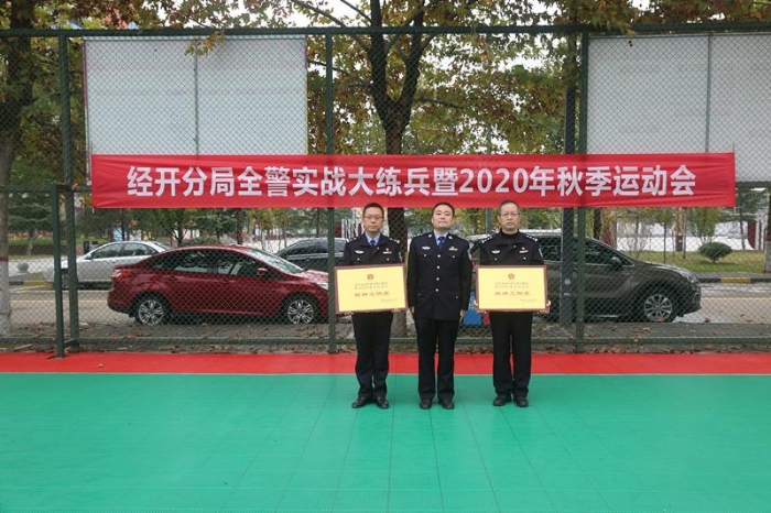 渭南市公安局经开分局成功举办全警实战大练兵暨2020年秋季运动会