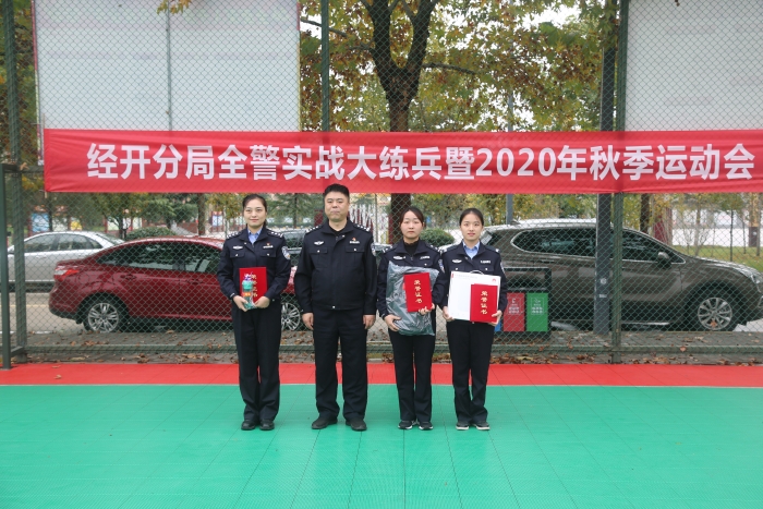 渭南市公安局经开分局成功举办全警实战大练兵暨2020年秋季运动会