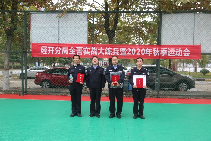 渭南市公安局经开分局成功举办全警实战大练兵暨2020年秋季运动会