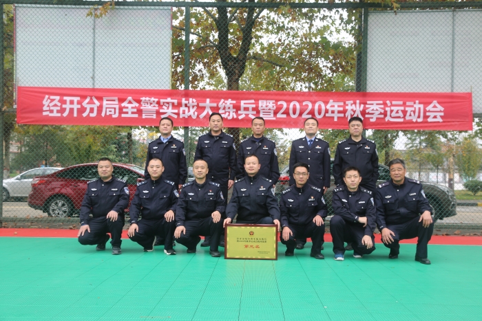 渭南市公安局经开分局成功举办全警实战大练兵暨2020年秋季运动会