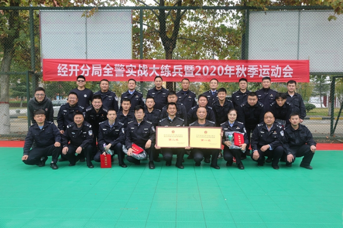 渭南市公安局经开分局成功举办全警实战大练兵暨2020年秋季运动会