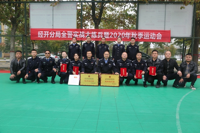 渭南市公安局经开分局成功举办全警实战大练兵暨2020年秋季运动会