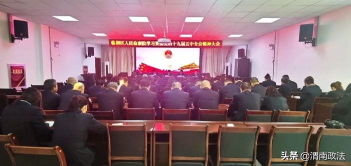 11月2日，渭南市临渭区人民检察院召开学习贯彻党的十九届五中全会精神大会。