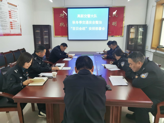 高新交警大队召开秋冬季交通安全整治百日会战安排部署会