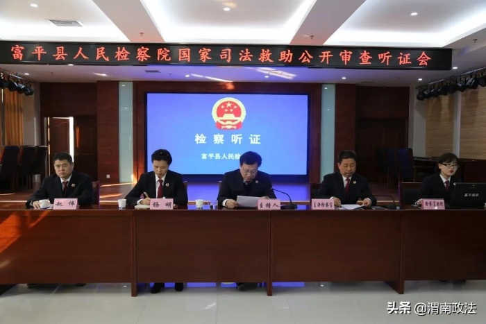 富平县人民检察院召开首次国家司法救助公开审查听证会（组图）