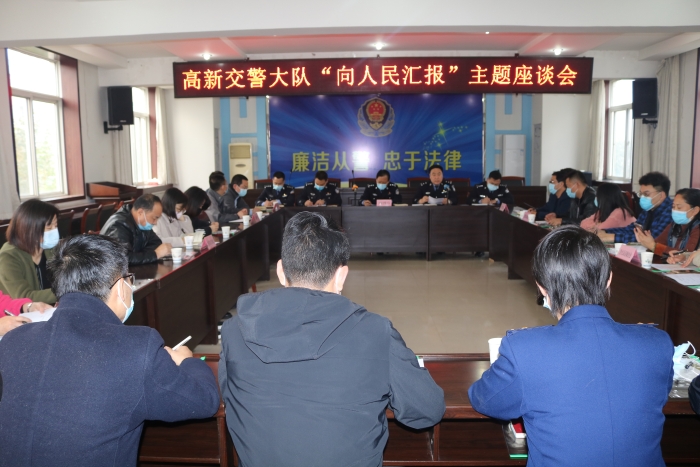 高新交警大队召开“向人民汇报”座谈会