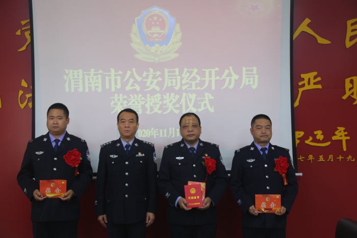 渭南市公安局经开分局举办人民警察授奖仪式