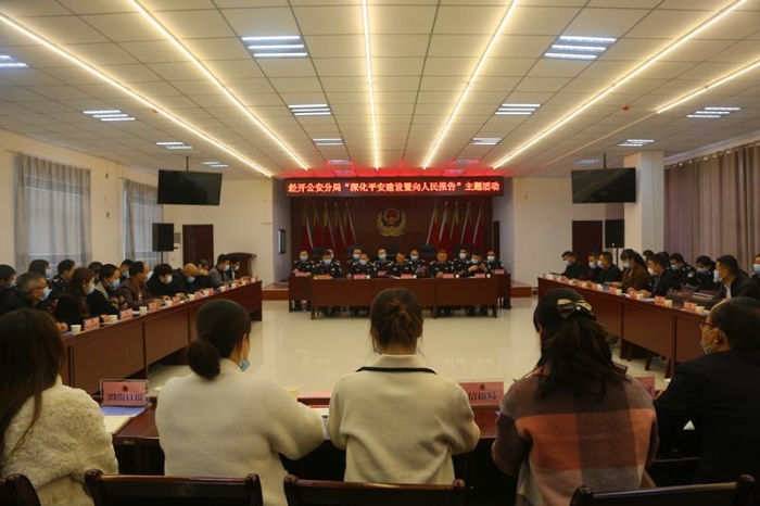 渭南市公安局经开分局扎实开展深化平安建设暨向人民报告主题活动
