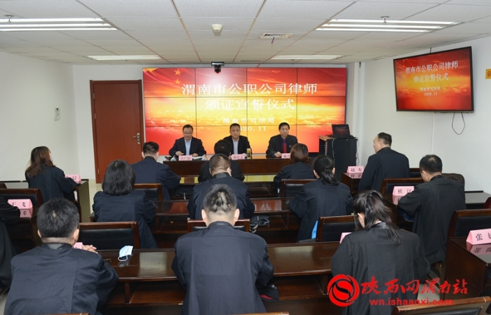 11月13日，渭南市司法局举行公职律师公司律师颁证宣誓仪式。记者 杨大君摄