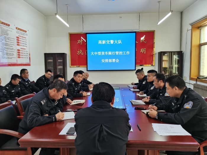 高新交警大队召开大中型货车限行管控工作安排部署会