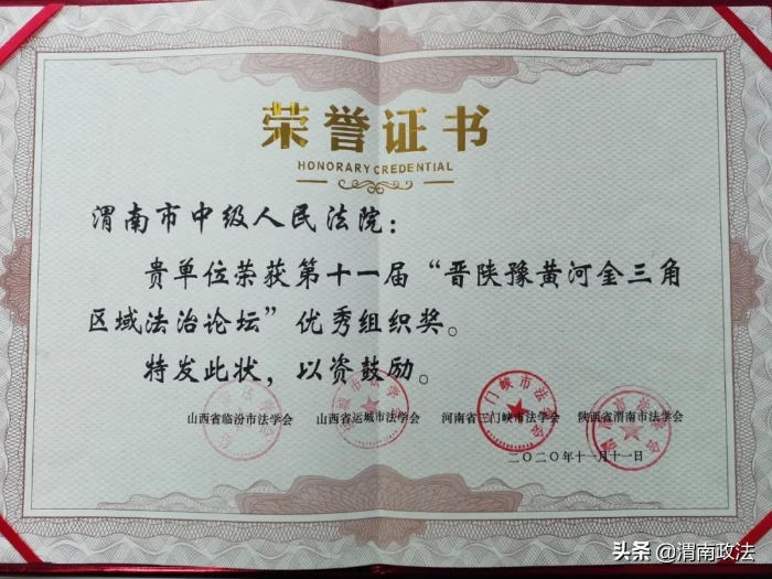 【喜讯】渭南中院荣获第十一届“晋陕豫黄河金三角区域法治论坛”优秀组织奖