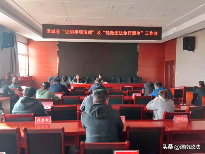 近日，澄城县“证明事项清理” “轻微违法免罚清单”工作推进会议在澄城县司法局八楼会议室举行。