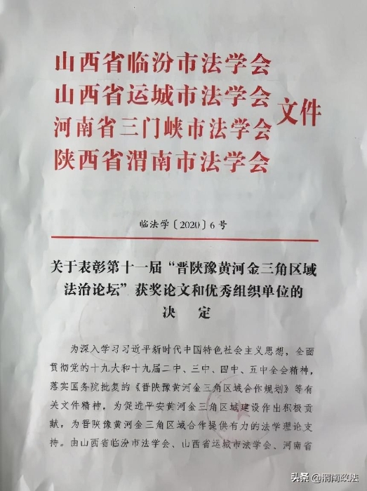 渭南市检察院调研论文荣获第十一届“晋陕豫黄河金三角区域法治论坛”一等奖（组图）