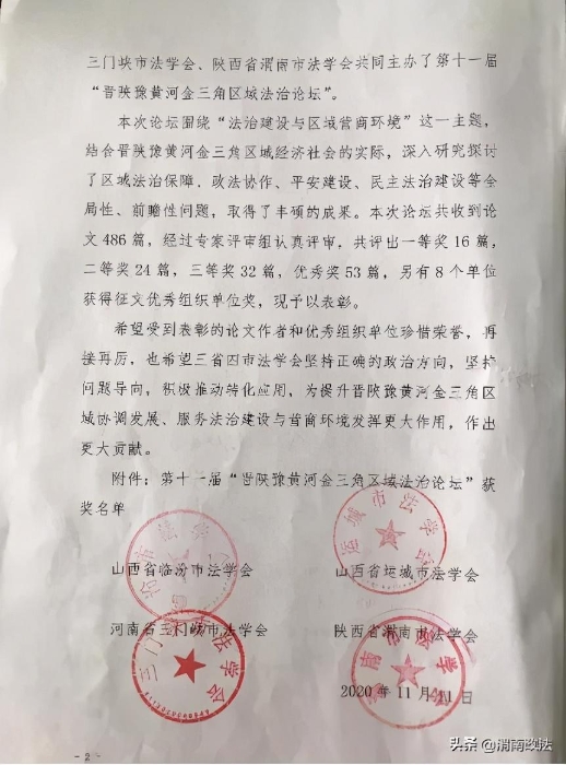 渭南市检察院调研论文荣获第十一届“晋陕豫黄河金三角区域法治论坛”一等奖（组图）