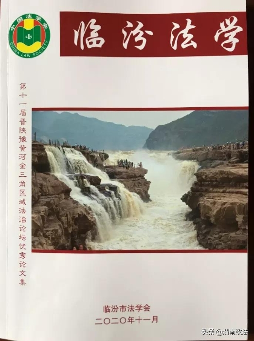 渭南市检察院调研论文荣获第十一届“晋陕豫黄河金三角区域法治论坛”一等奖（组图）