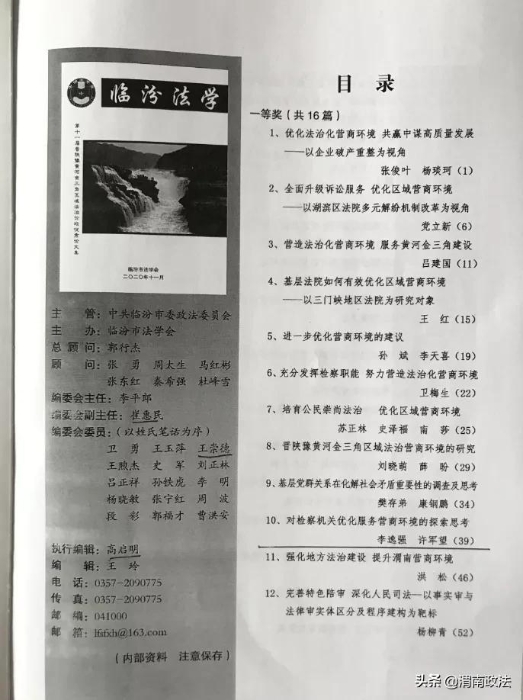 渭南市检察院调研论文荣获第十一届“晋陕豫黄河金三角区域法治论坛”一等奖（组图）