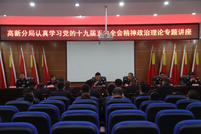 高新分局组织召开学习贯彻党的十九届五中全会精神专题学习会