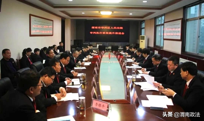 11月17日下午，渭南市华州区法院召开审判执行质效提升推进会。