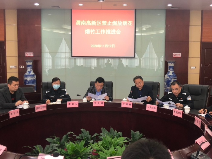 高新区召开禁止燃放烟花爆竹工作推进会