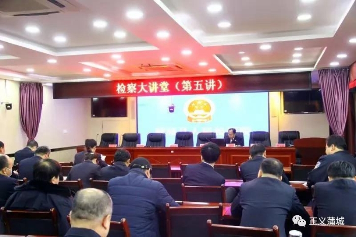 11月23日，蒲城县人民检察院“检察大讲堂”第五讲开讲。