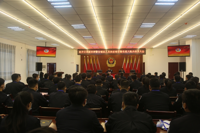 渭南市公安局经开分局召开新招聘警务辅助人员岗前培训暨实战大练兵动员大会