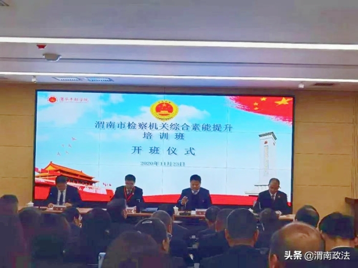 近日，渭南市检察机关第三期综合素能提升培训班在渭华干部学院正式开班。