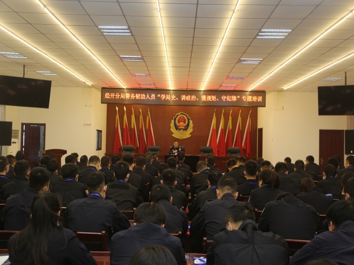 渭南市公安局经开分局举办警务辅助人员专题辅导讲座