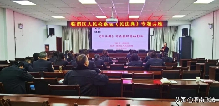 近日，临渭区人民检察院邀请陕西省、渭南市律师协会副会长，陕西泰普律师事务所主任为大家做《民法典》专题讲座。